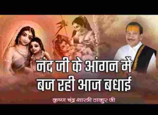 Nand Ji Ke Angana Mein Baj Rahi Aaj Badhai Lyrics – नंद जी के अंगना में बज रही आज बधाई लिरिक्स Nand Ji Ke Angana Mein Baj Rahi Aaj Badhai Lyrics - नंद जी के अंगना में बज रही आज बधाई लिरिक्स