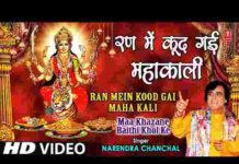 Ran Mein Kud Padi Mahakali Lyrics – रण में कूद पड़ी महाकाली लिरिक्स Ran Mein Kud Padi Mahakali Lyrics - रण में कूद पड़ी महाकाली लिरिक्स
