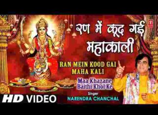 Ran Mein Kud Padi Mahakali Lyrics – रण में कूद पड़ी महाकाली लिरिक्स Ran Mein Kud Padi Mahakali Lyrics - रण में कूद पड़ी महाकाली लिरिक्स