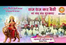 Saj Dhaj Kar Baithi Maa Lyrics – सज धज कर बैठी मां और मंद मंद मुस्काए लिरिक्स Saj Dhaj Kar Baithi Maa Lyrics - सज धज कर बैठी मां और मंद मंद मुस्काए लिरिक्स