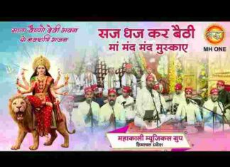 Saj Dhaj Kar Baithi Maa Lyrics – सज धज कर बैठी मां और मंद मंद मुस्काए लिरिक्स Saj Dhaj Kar Baithi Maa Lyrics - सज धज कर बैठी मां और मंद मंद मुस्काए लिरिक्स