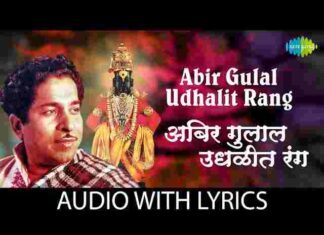 Abir Gulal Udhalit Rang Lyrics – अबीर गुलाल उधळीत रंग लिरिक्स Abir Gulal Udhalit Rang Lyrics - अबीर गुलाल उधळीत रंग लिरिक्स