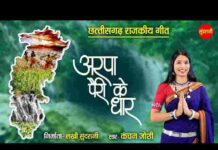 Arpa Pairi Ke Dhar Lyrics in Hindi / English – अरपा पैरी के धार लिरिक्स Arpa Pairi Ke Dhar Lyrics in Hindi / English - अरपा पैरी के धार लिरिक्स