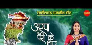 Arpa Pairi Ke Dhar Lyrics in Hindi / English – अरपा पैरी के धार लिरिक्स Arpa Pairi Ke Dhar Lyrics in Hindi / English - अरपा पैरी के धार लिरिक्स