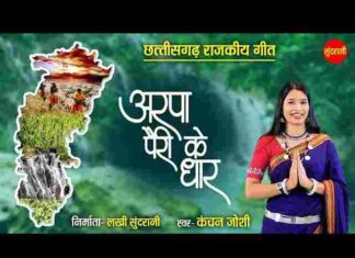 Arpa Pairi Ke Dhar Lyrics in Hindi / English – अरपा पैरी के धार लिरिक्स Arpa Pairi Ke Dhar Lyrics in Hindi / English - अरपा पैरी के धार लिरिक्स