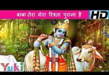 Baba Tera Mera Rishta Purana Hai Lyrics – बाबा तेरा मेरा रिश्ता पुराना है लिरिक्स Baba Tera Mera Rishta Purana Hai Lyrics - बाबा तेरा मेरा रिश्ता पुराना है लिरिक्स