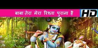 Baba Tera Mera Rishta Purana Hai Lyrics – बाबा तेरा मेरा रिश्ता पुराना है लिरिक्स Baba Tera Mera Rishta Purana Hai Lyrics - बाबा तेरा मेरा रिश्ता पुराना है लिरिक्स
