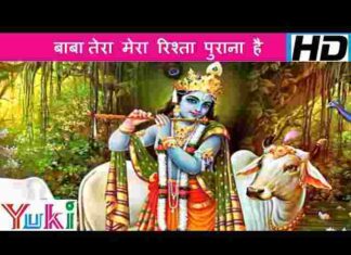 Baba Tera Mera Rishta Purana Hai Lyrics – बाबा तेरा मेरा रिश्ता पुराना है लिरिक्स Baba Tera Mera Rishta Purana Hai Lyrics - बाबा तेरा मेरा रिश्ता पुराना है लिरिक्स