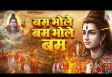 Bam Bhole Bam Bhole Lyrics in Hindi – बम भोले बम भोले लिरिक्स Bam Bhole Bam Bhole Lyrics in Hindi - बम भोले बम भोले लिरिक्स