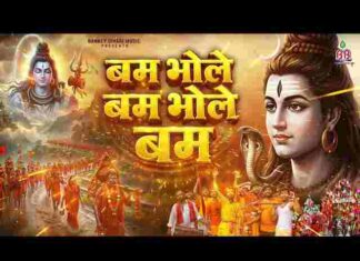 Bam Bhole Bam Bhole Lyrics in Hindi – बम भोले बम भोले लिरिक्स Bam Bhole Bam Bhole Lyrics in Hindi - बम भोले बम भोले लिरिक्स