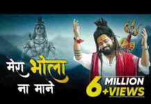 Bhole Ko Kaise Manau Re Mera Bhola Na Mane Lyrics – भोले को कैसे मनाऊं रे मेरा भोला ना माने लिरिक्स Bhole Ko Kaise Manau Re Mera Bhola Na Mane Lyrics - भोले को कैसे मनाऊं रे मेरा भोला ना माने लिरिक्स