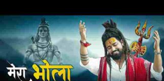 Bhole Ko Kaise Manau Re Mera Bhola Na Mane Lyrics – भोले को कैसे मनाऊं रे मेरा भोला ना माने लिरिक्स Bhole Ko Kaise Manau Re Mera Bhola Na Mane Lyrics - भोले को कैसे मनाऊं रे मेरा भोला ना माने लिरिक्स