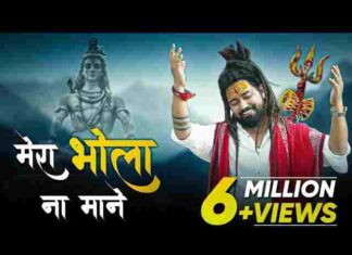 Bhole Ko Kaise Manau Re Mera Bhola Na Mane Lyrics – भोले को कैसे मनाऊं रे मेरा भोला ना माने लिरिक्स Bhole Ko Kaise Manau Re Mera Bhola Na Mane Lyrics - भोले को कैसे मनाऊं रे मेरा भोला ना माने लिरिक्स