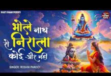 Bholenath Se Nirala Koi Aur Nahin Lyrics – भोलेनाथ से निराला कोई और नहीं लिरिक्स Bholenath Se Nirala Koi Aur Nahin Lyrics - भोलेनाथ से निराला कोई और नहीं लिरिक्स