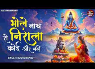 Bholenath Se Nirala Koi Aur Nahin Lyrics – भोलेनाथ से निराला कोई और नहीं लिरिक्स Bholenath Se Nirala Koi Aur Nahin Lyrics - भोलेनाथ से निराला कोई और नहीं लिरिक्स