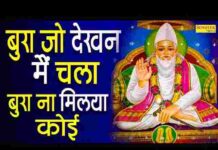 Bura Jo Dekhan Main Chala Lyrics – बुरा जो देखन मैं चला लिरिक्स Bura Jo Dekhan Main Chala Lyrics - बुरा जो देखन मैं चला लिरिक्स