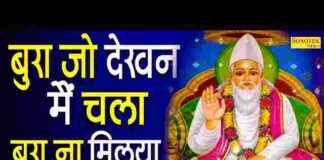 Bura Jo Dekhan Main Chala Lyrics – बुरा जो देखन मैं चला लिरिक्स Bura Jo Dekhan Main Chala Lyrics - बुरा जो देखन मैं चला लिरिक्स