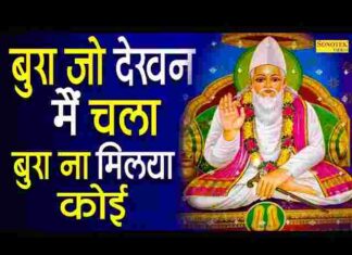 Bura Jo Dekhan Main Chala Lyrics – बुरा जो देखन मैं चला लिरिक्स Bura Jo Dekhan Main Chala Lyrics - बुरा जो देखन मैं चला लिरिक्स