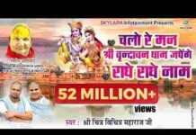 Chalo Re Man Shri Vrindavan Dham Lyrics – चलो रे मन श्री वृंदावन धाम लिरिक्स Chalo Re Man Shri Vrindavan Dham Lyrics - चलो रे मन श्री वृंदावन धाम लिरिक्स