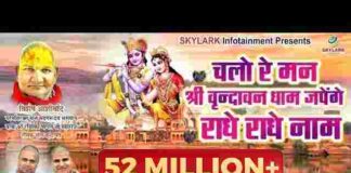 Chalo Re Man Shri Vrindavan Dham Lyrics – चलो रे मन श्री वृंदावन धाम लिरिक्स Chalo Re Man Shri Vrindavan Dham Lyrics - चलो रे मन श्री वृंदावन धाम लिरिक्स