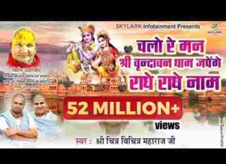 Chalo Re Man Shri Vrindavan Dham Lyrics – चलो रे मन श्री वृंदावन धाम लिरिक्स Chalo Re Man Shri Vrindavan Dham Lyrics - चलो रे मन श्री वृंदावन धाम लिरिक्स