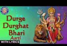 Durge Durgat Bhari Tujvin Sansari Lyrics – दुर्गे दुर्घट भारी तुजविण संसारी लिरिक्स Durge Durgat Bhari Tujvin Sansari Lyrics - दुर्गे दुर्घट भारी तुजविण संसारी लिरिक्स