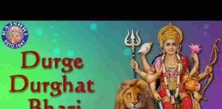 Durge Durgat Bhari Tujvin Sansari Lyrics – दुर्गे दुर्घट भारी तुजविण संसारी लिरिक्स Durge Durgat Bhari Tujvin Sansari Lyrics - दुर्गे दुर्घट भारी तुजविण संसारी लिरिक्स
