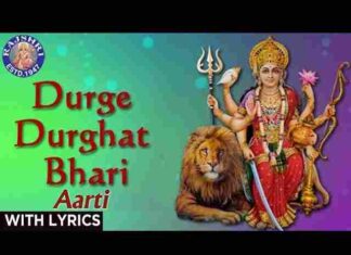 Durge Durgat Bhari Tujvin Sansari Lyrics – दुर्गे दुर्घट भारी तुजविण संसारी लिरिक्स Durge Durgat Bhari Tujvin Sansari Lyrics - दुर्गे दुर्घट भारी तुजविण संसारी लिरिक्स
