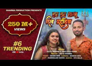 Har Har Shambhu Shiv Mahadeva Lyrics – हर हर शंभू शिव महादेवा लिरिक्स Har Har Shambhu Shiv Mahadeva Lyrics - हर हर शंभू शिव महादेवा लिरिक्स