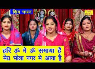 Hari Om Mein Om Samaya Hai Lyrics – हरि ओम में ओम समाया है लिरिक्स Hari Om Mein Om Samaya Hai Lyrics - हरि ओम में ओम समाया है लिरिक्स