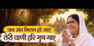 Jab Sant Milan Ho Jaye Lyrics – जब संत मिलन हो जाए लिरिक्स Jab Sant Milan Ho Jaye Lyrics - जब संत मिलन हो जाए लिरिक्स