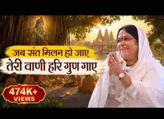 Jab Sant Milan Ho Jaye Lyrics – जब संत मिलन हो जाए लिरिक्स Jab Sant Milan Ho Jaye Lyrics - जब संत मिलन हो जाए लिरिक्स