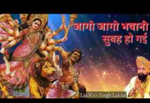 Jago Jago Bhawani Subah Ho Gayi Lyrics – जागो जागो भवानी सुबह हो गई लिरिक्स Jago Jago Bhawani Subah Ho Gayi Lyrics - जागो जागो भवानी सुबह हो गई लिरिक्स