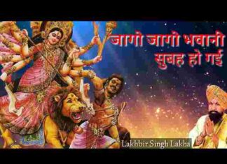 Jago Jago Bhawani Subah Ho Gayi Lyrics – जागो जागो भवानी सुबह हो गई लिरिक्स Jago Jago Bhawani Subah Ho Gayi Lyrics - जागो जागो भवानी सुबह हो गई लिरिक्स