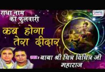 Kab Hoga Tera Didar Lyrics – कब होगा तेरा दीदार कुछ तो बोलो सरकार लिरिक्स Kab Hoga Tera Didar Lyrics - कब होगा तेरा दीदार कुछ तो बोलो सरकार लिरिक्स