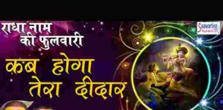 Kab Hoga Tera Didar Lyrics – कब होगा तेरा दीदार कुछ तो बोलो सरकार लिरिक्स Kab Hoga Tera Didar Lyrics - कब होगा तेरा दीदार कुछ तो बोलो सरकार लिरिक्स