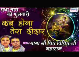 Kab Hoga Tera Didar Lyrics – कब होगा तेरा दीदार कुछ तो बोलो सरकार लिरिक्स Kab Hoga Tera Didar Lyrics - कब होगा तेरा दीदार कुछ तो बोलो सरकार लिरिक्स
