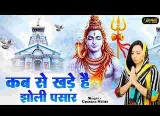 Kab Se Khade Hai Jholi Pasar Lyrics – कब से खड़े है झोली पसार लिरिक्स Kab Se Khade Hai Jholi Pasar Lyrics - कब से खड़े है झोली पसार लिरिक्स