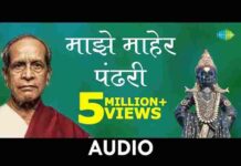 Majhe Maher Pandhari Lyrics – माझे माहेर पंढरी लिरिक्स Majhe Maher Pandhari Lyrics - माझे माहेर पंढरी लिरिक्स