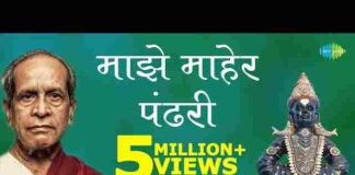 Majhe Maher Pandhari Lyrics – माझे माहेर पंढरी लिरिक्स Majhe Maher Pandhari Lyrics - माझे माहेर पंढरी लिरिक्स