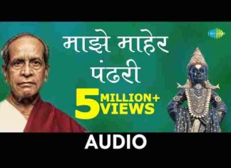 Majhe Maher Pandhari Lyrics – माझे माहेर पंढरी लिरिक्स Majhe Maher Pandhari Lyrics - माझे माहेर पंढरी लिरिक्स