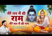 Mere Tan Mein Bhi Ram Mere Man Mein Bhi Ram Lyrics – मेरे तन में भी राम मेरे मन में भी राम लिरिक्स Mere Tan Mein Bhi Ram Mere Man Mein Bhi Ram Lyrics - मेरे तन में भी राम मेरे मन में भी राम लिरिक्स