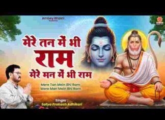 Mere Tan Mein Bhi Ram Mere Man Mein Bhi Ram Lyrics – मेरे तन में भी राम मेरे मन में भी राम लिरिक्स Mere Tan Mein Bhi Ram Mere Man Mein Bhi Ram Lyrics - मेरे तन में भी राम मेरे मन में भी राम लिरिक्स
