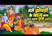 Meri Jhopdi Ke Bhag Aaj Khul Jayenge Ram Aayenge Lyrics – मेरी झोपड़ी के भाग आज खुल जाएंगे राम आएंगे लिरिक्स Meri Jhopdi Ke Bhag Aaj Khul Jayenge Ram Aayenge Lyrics - मेरी झोपड़ी के भाग आज खुल जाएंगे राम आएंगे लिरिक्स