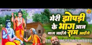 Meri Jhopdi Ke Bhag Aaj Khul Jayenge Ram Aayenge Lyrics – मेरी झोपड़ी के भाग आज खुल जाएंगे राम आएंगे लिरिक्स Meri Jhopdi Ke Bhag Aaj Khul Jayenge Ram Aayenge Lyrics - मेरी झोपड़ी के भाग आज खुल जाएंगे राम आएंगे लिरिक्स