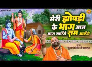 Meri Jhopdi Ke Bhag Aaj Khul Jayenge Ram Aayenge Lyrics – मेरी झोपड़ी के भाग आज खुल जाएंगे राम आएंगे लिरिक्स Meri Jhopdi Ke Bhag Aaj Khul Jayenge Ram Aayenge Lyrics - मेरी झोपड़ी के भाग आज खुल जाएंगे राम आएंगे लिरिक्स