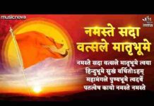 Namaste Sada Vatsale Matribhume Lyrics – नमस्ते सदा वत्सले मातृभूमे लिरिक्स Namaste Sada Vatsale Matribhume Lyrics - नमस्ते सदा वत्सले मातृभूमे लिरिक्स