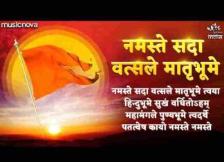 Namaste Sada Vatsale Matribhume Lyrics – नमस्ते सदा वत्सले मातृभूमे लिरिक्स Namaste Sada Vatsale Matribhume Lyrics - नमस्ते सदा वत्सले मातृभूमे लिरिक्स