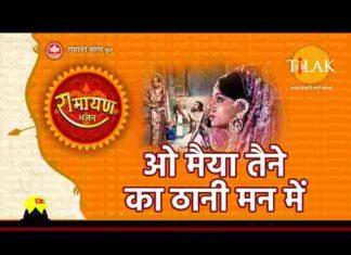O Maiya Tene Ka Thani Man Mein Lyrics – ओ मैया तैने का ठानी मन में लिरिक्स O Maiya Tene Ka Thani Man Mein Lyrics - ओ मैया तैने का ठानी मन में लिरिक्स