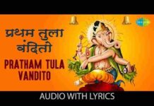Pratham Tula Vandito Lyrics in Hindi – प्रथम तुला वंदितो भजन लिरिक्स Pratham Tula Vandito Lyrics in Hindi - प्रथम तुला वंदितो भजन लिरिक्स